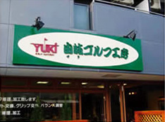 由岐ゴルフ工房