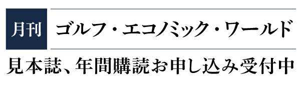 月刊ゴルフ用品界